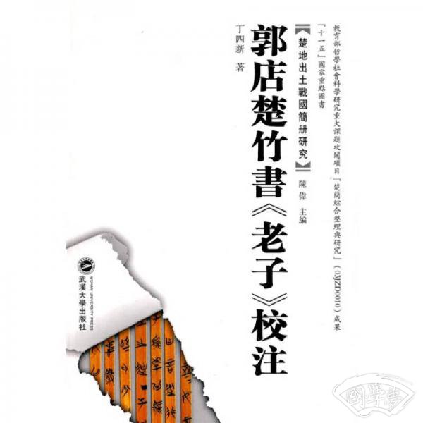 郭店楚竹书《老子》校 注