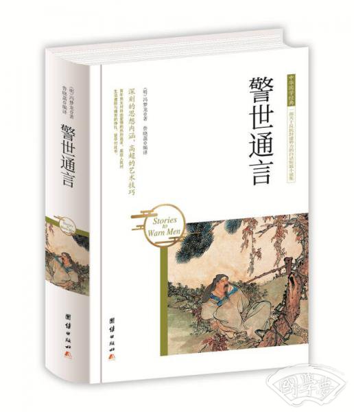 中华国学经典 警世通言