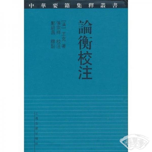 论衡校 注