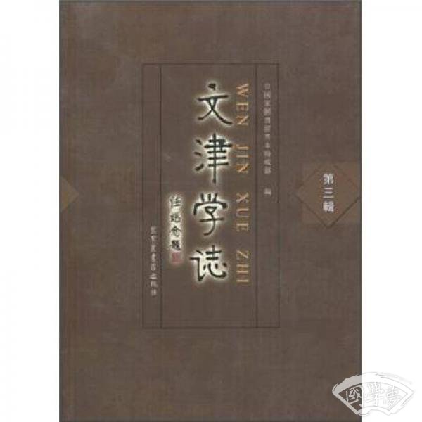 文津学志（第3辑）