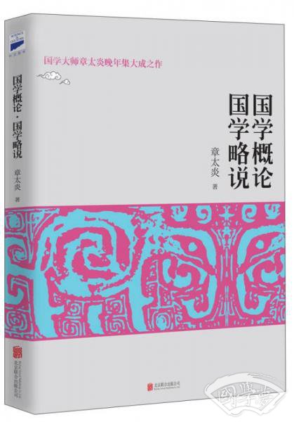 国学概论·国学略说