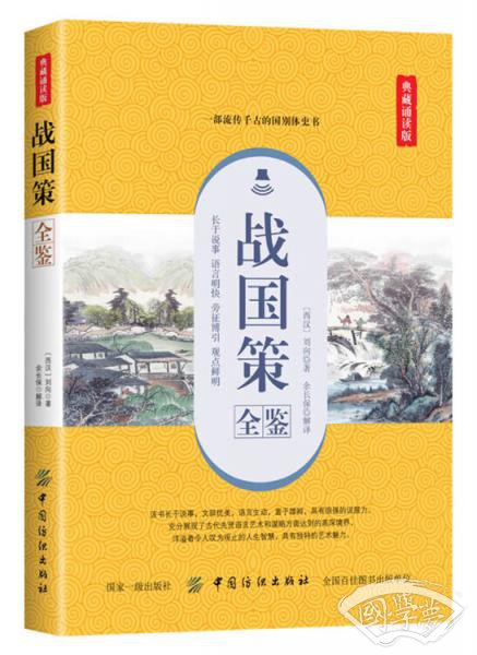 战国策全鉴（典藏诵读版）