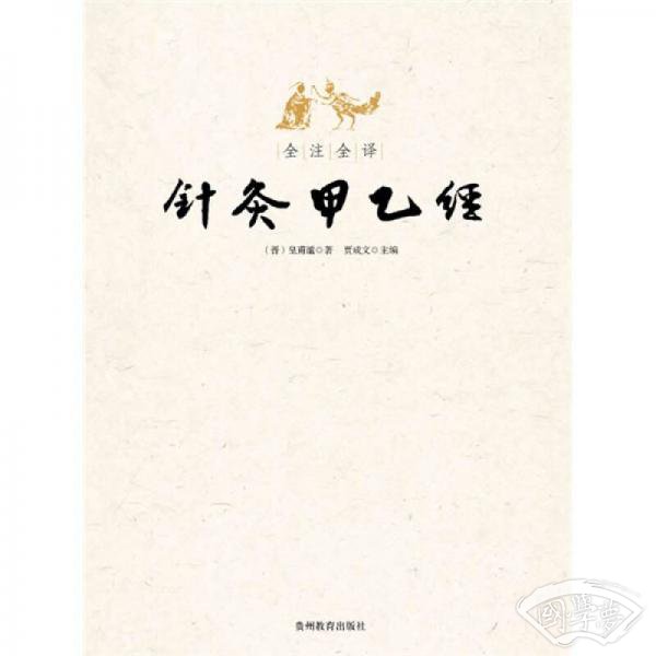 全 注全译针灸甲乙经