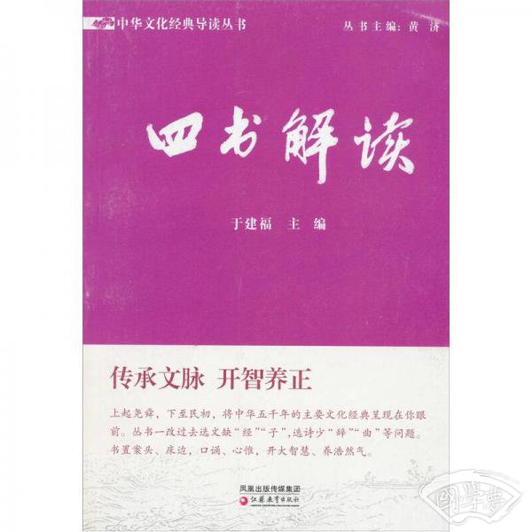 中华文化经典导读丛书：四书解读