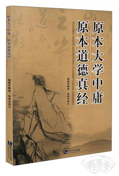 原本大学中庸原本道德真经