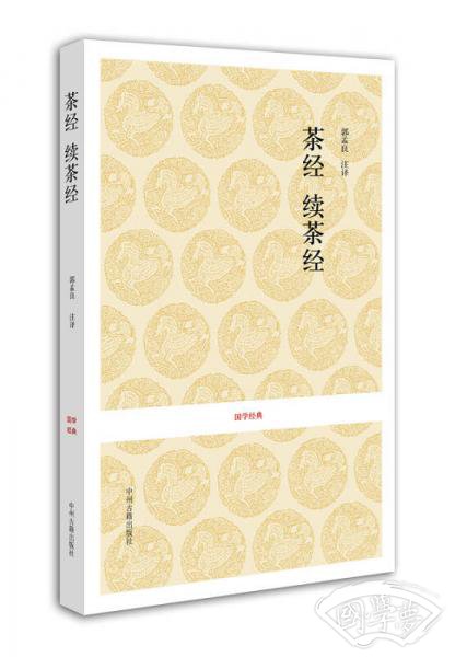 茶经·续茶经