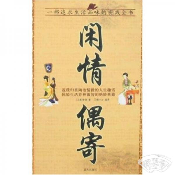 国学今读大书院：闲情偶寄