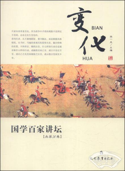 国学百家讲坛：变化（兵家分卷）