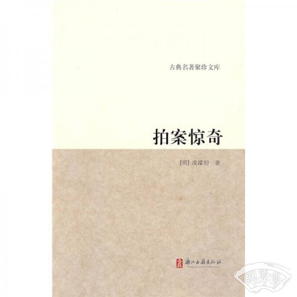 拍案惊奇