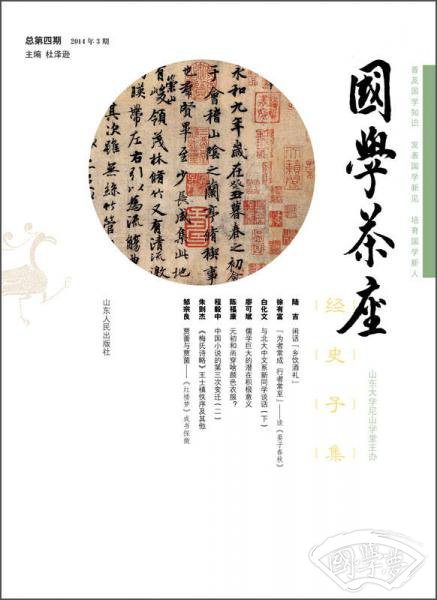 国学茶座（第四辑）