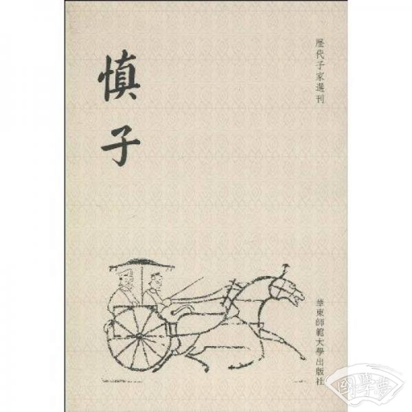慎子