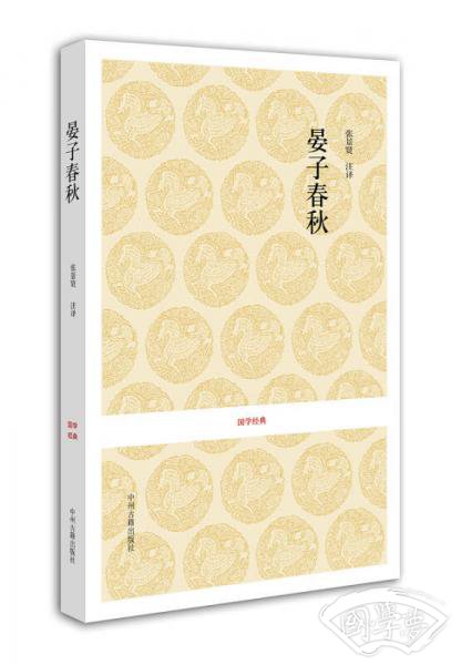 国学经典：晏子春秋