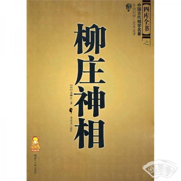 柳庄神相