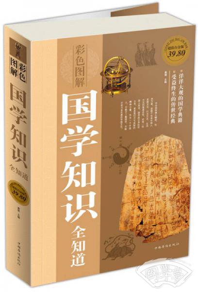 彩色图解：国学知识全知道（超值白金版）