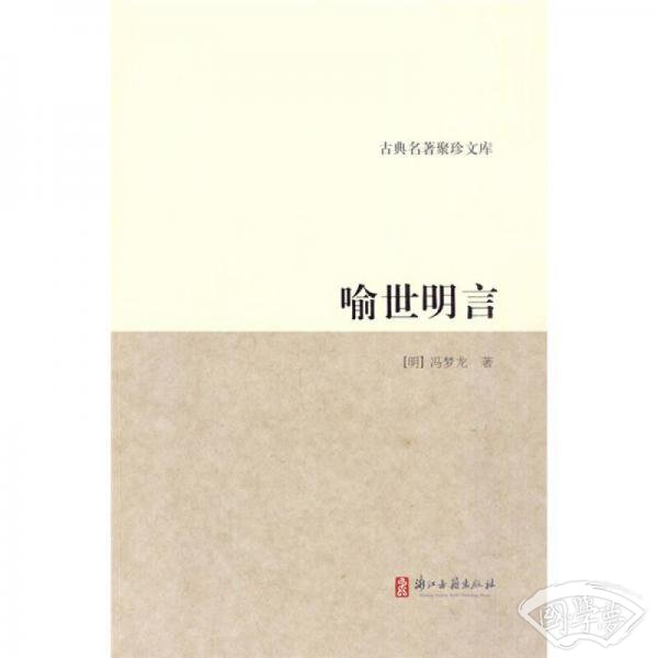 喻世明言