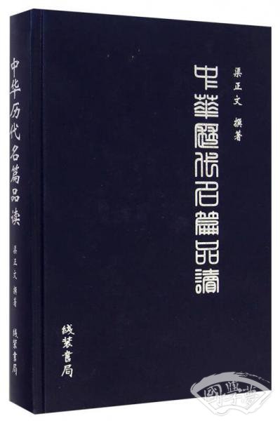 中华历代名篇品读
