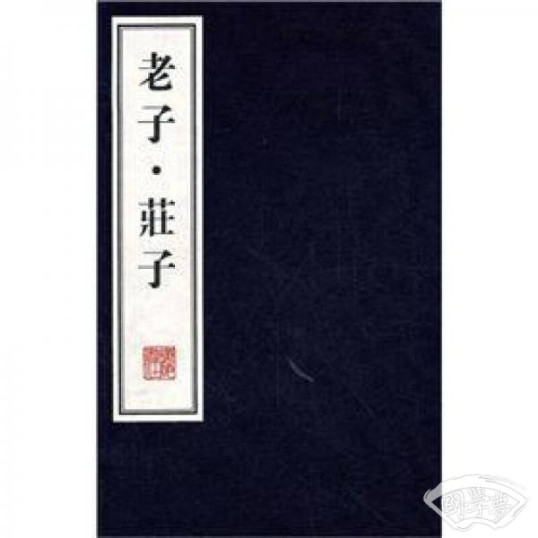 老子·庄子