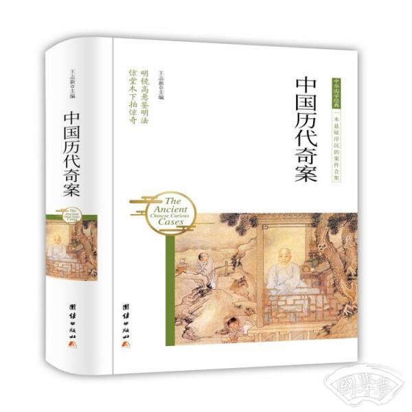 中国历代奇案