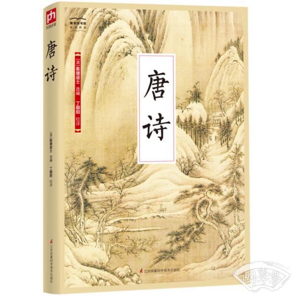 国学大书院系列：唐诗