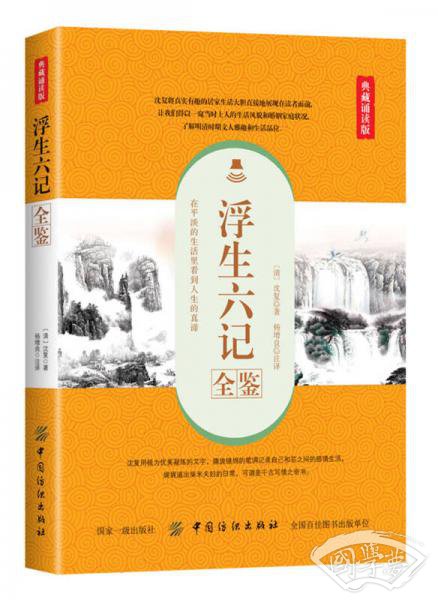 浮生六记全鉴（典藏诵读版）