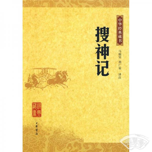 搜神记