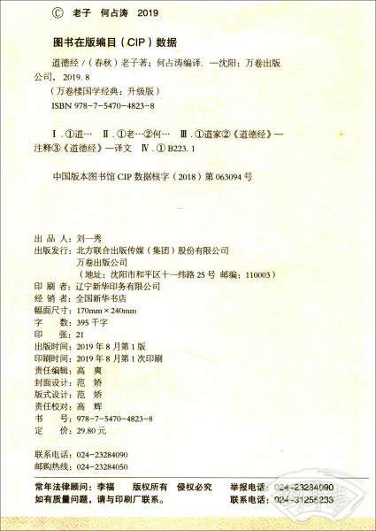 万卷楼国学经典（升级版）：道德经
