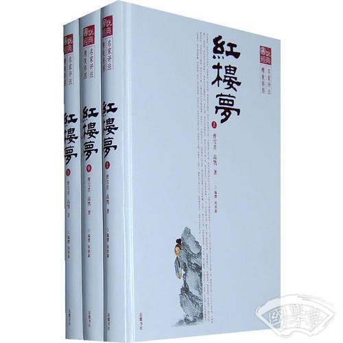 红楼梦(彩图评 注本)(上中下)