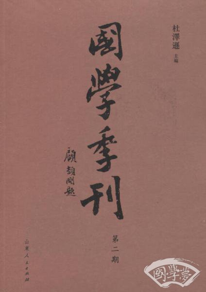 国学季刊（第二期）