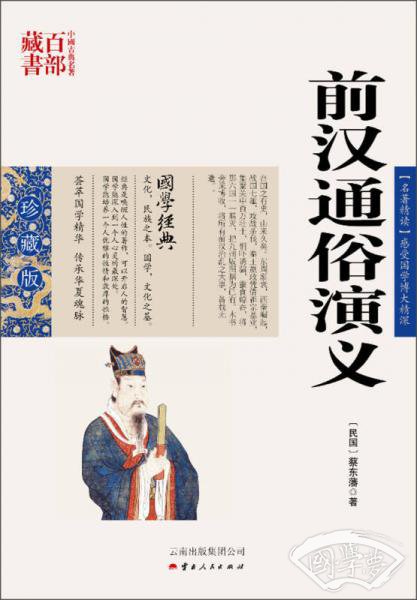 中国古典名 著百部藏书：前汉通俗演义