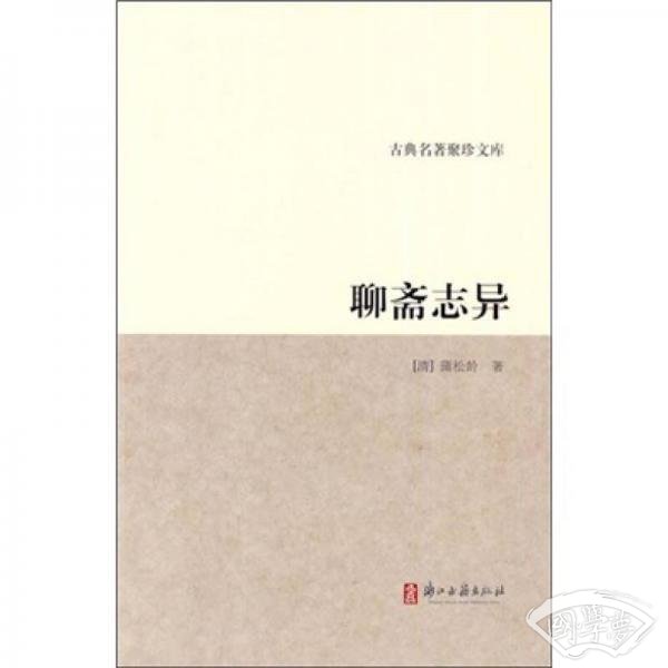 聊斋志异