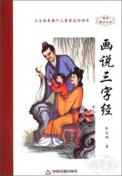 画说国学丛书：画说三字经
