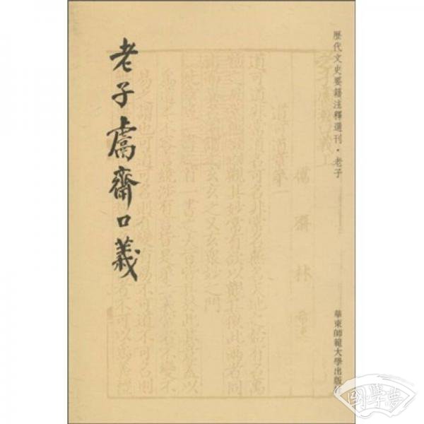 老子鬳斋口义