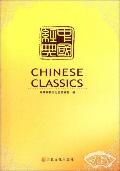 中国经典（繁体版）
