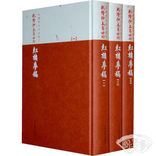 乾隆抄本百廿回紅樓夢稿：楊本（全三冊）