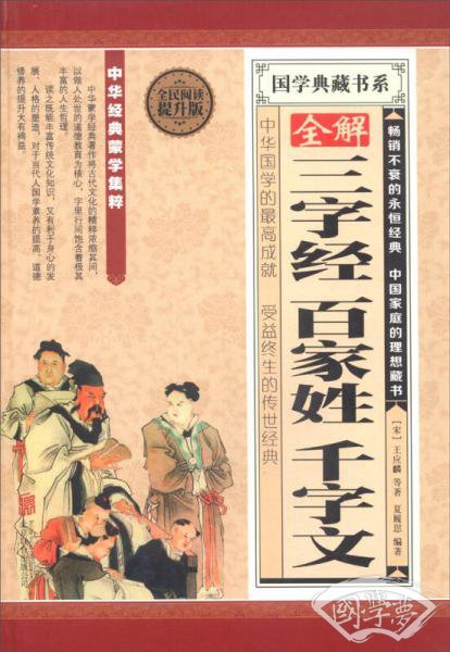 国学典藏书系：全解三字经百家姓千字文（全民阅读提升版）