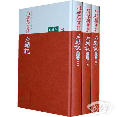 脂硯齋重評石頭記：己卯本