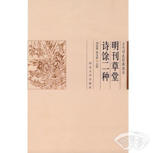 明刊草堂诗馀二种
