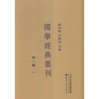国学经典丛刊·第一辑（全三十册）