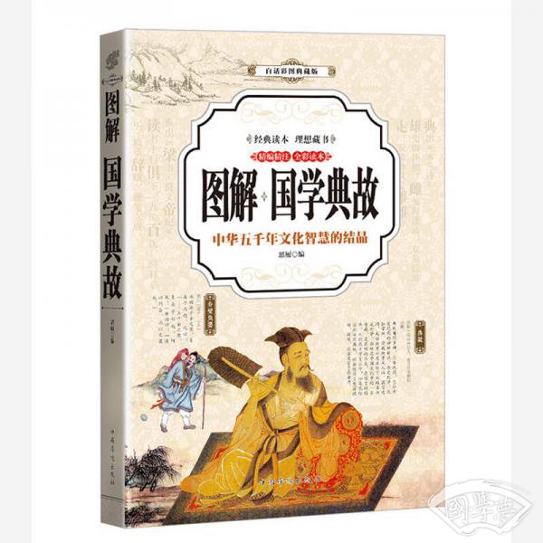 国学典故 （全彩印刷 图解版）