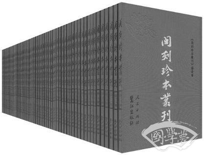 閩刻珍本叢刊