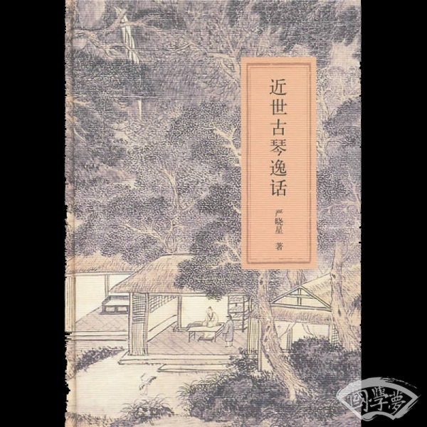 近世古琴逸话