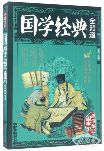 国学经典全知道/超值全彩国学馆