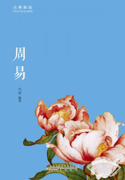 古典新读·周易