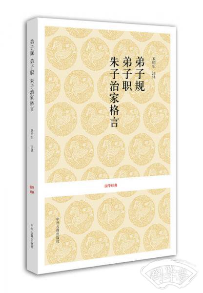 弟子规 弟子职 朱子治家格言
