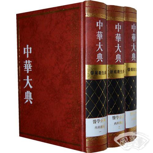 中华大典：医药卫生典·医学分典·内科总部（全三册）