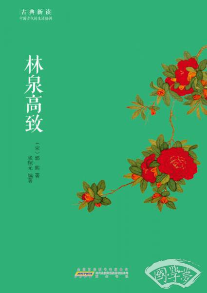 古典新读·林泉高致