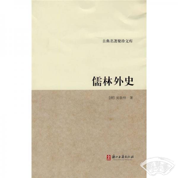 儒林外史