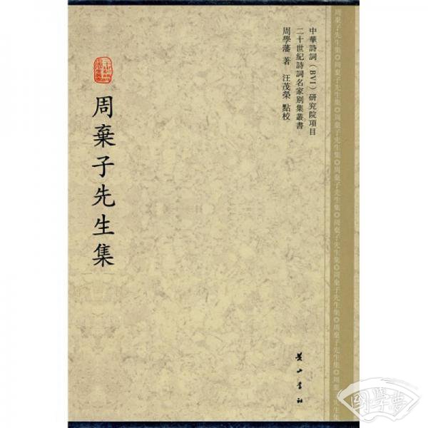 周弃子先生集