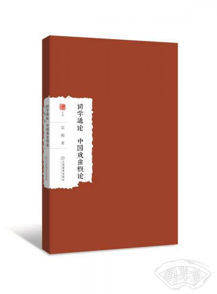 词学通论 中国戏曲概论