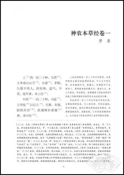 全 注全译神农本草经